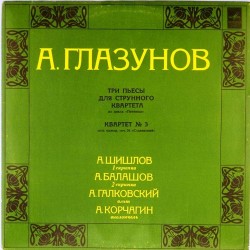 Пластинка А.Шишлов (1 скрипка) А.Балашов (2 скрипка) А.Галковский (альт) А.Корчагин (виолончель) А.Глазунов. Три пьсы для струнного квартета. Квартет N 3